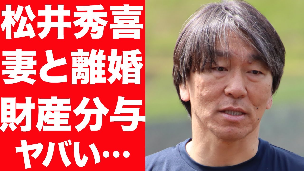 【衝撃】松井秀喜の離婚理由の真相が…子供の現在に驚きを隠せない…!現在の年収、財産分与額に言葉を失う…!
