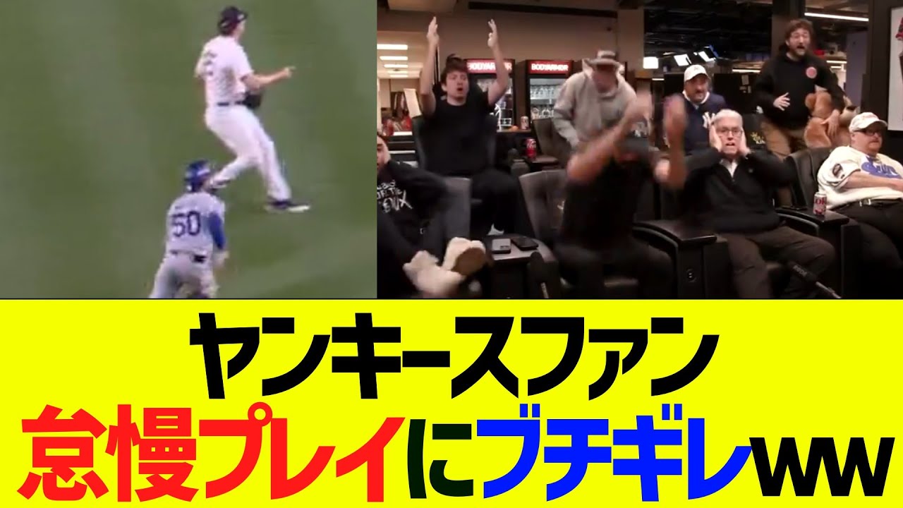 【海外反応】ヤンキースファン、怠慢プレイにブチギレｗｗ