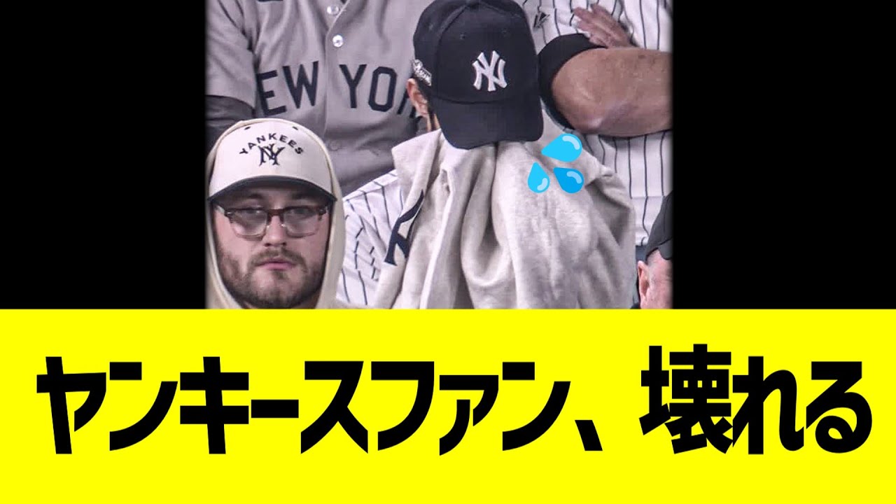 【海外反応】ヤンキースファン「悔しくて一睡もできない」