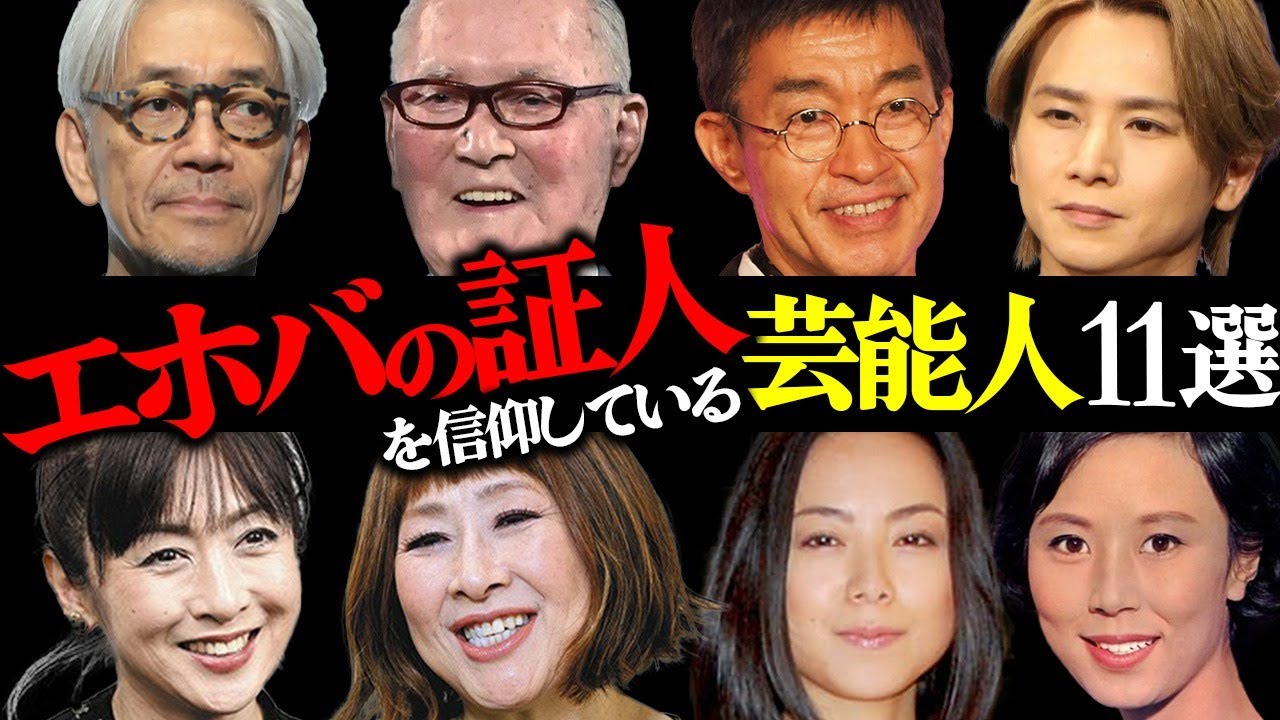 宗教『エホバの証人』を信仰している芸能人11選【俳優・アイドル・アーティスト】