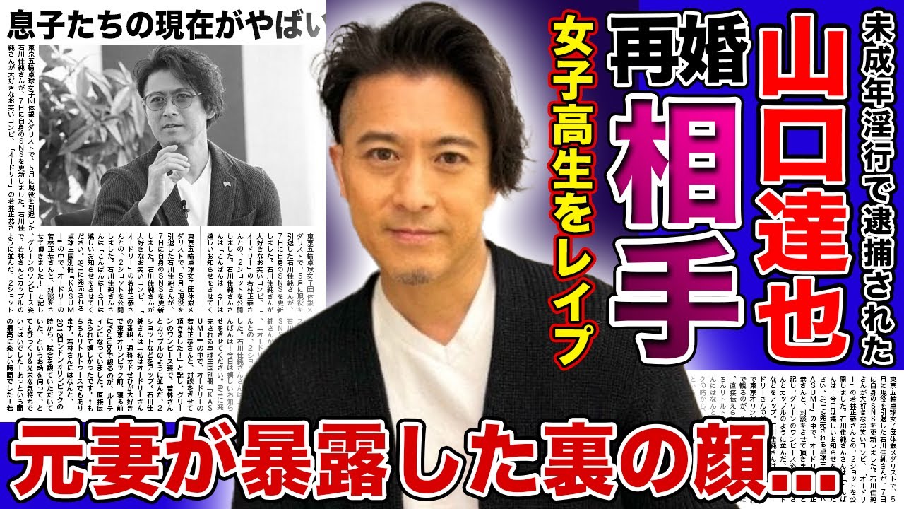 【衝撃】元TOKIO・山口達也の再婚相手の正体がやばい！！女子高生への性加害で逮捕された元アイドルの飲酒後の豹変ぶりに一同驚愕！！元妻が語った彼の裏の顔に驚きを隠せない！