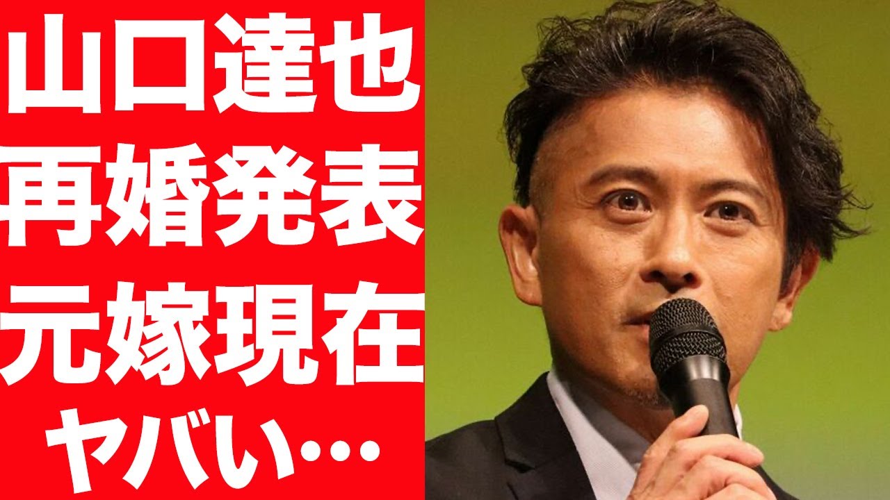 【衝撃】元TOKIO・山口達也が再婚を発表、再婚相手の正体が…元嫁の高沢悠子の現在に驚きを隠せない…！過去に犯した飲酒運転の真相に言葉を失う…！