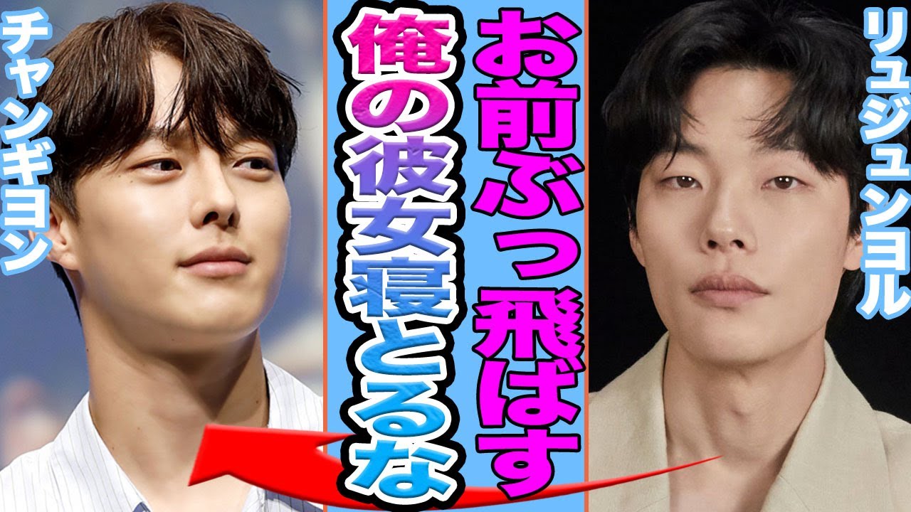 【衝撃】チャンギヨンがリュジョンヨルからGirlsDayヘリを略奪していたことにファン驚きを隠せない….熱愛の真相に迫る！【韓国芸能】