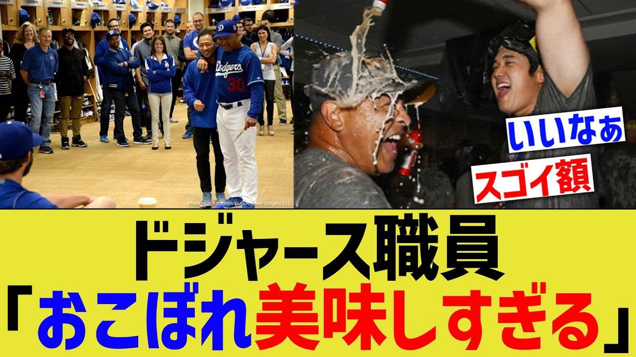 ドジャース職員「おこぼれ美味しすぎる」