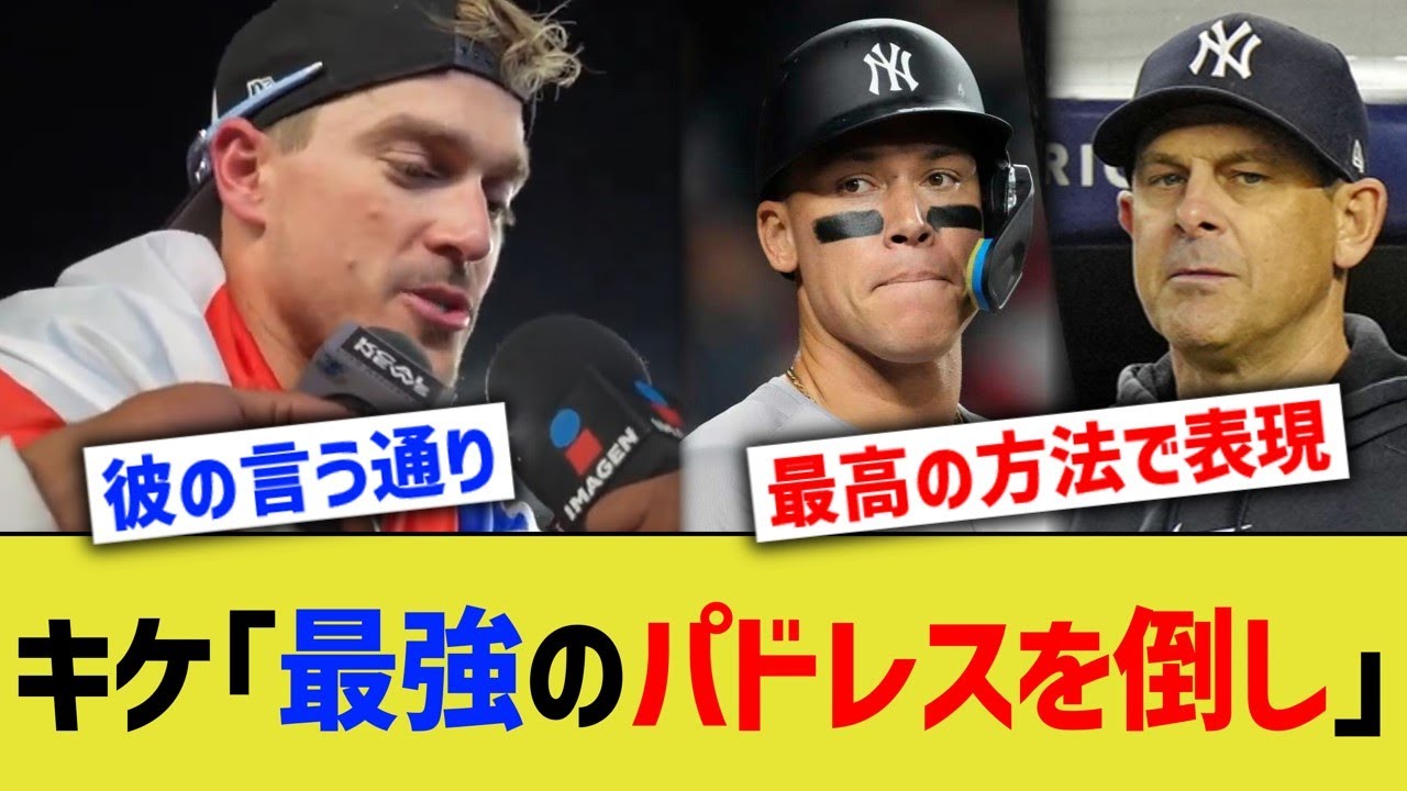 ドジャースキケ「最強のパドレスを倒し」