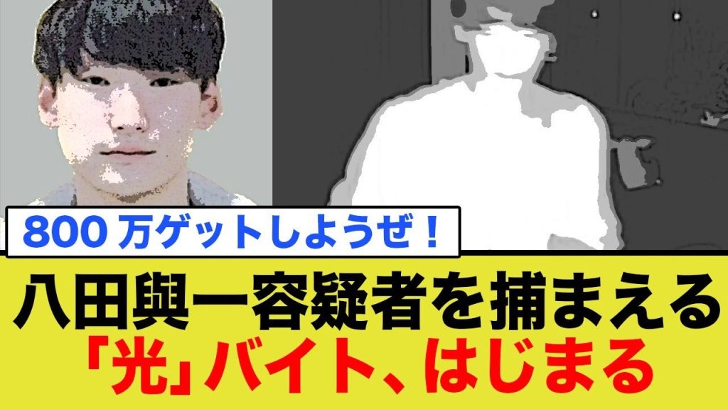 【朗報】八田與一を捕まる「光」バイト、始まるw