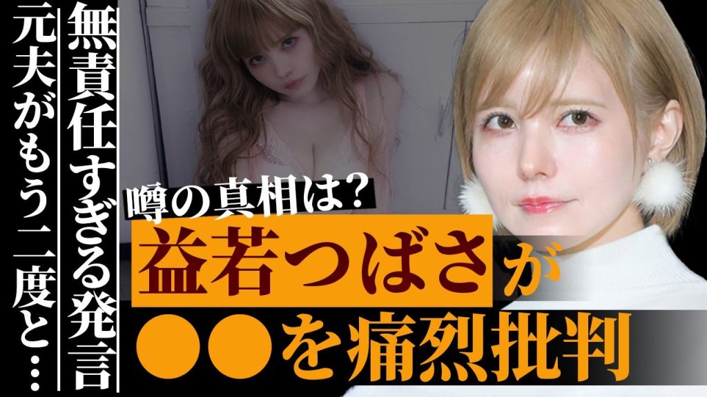 益若つばさが●●を痛烈非難していた内容が酷すぎる…無責任すぎる発言内容に世間で非難殺到で大炎上中…ギャルファッションタレントの元夫・梅田直樹の現在がヤバすぎる…