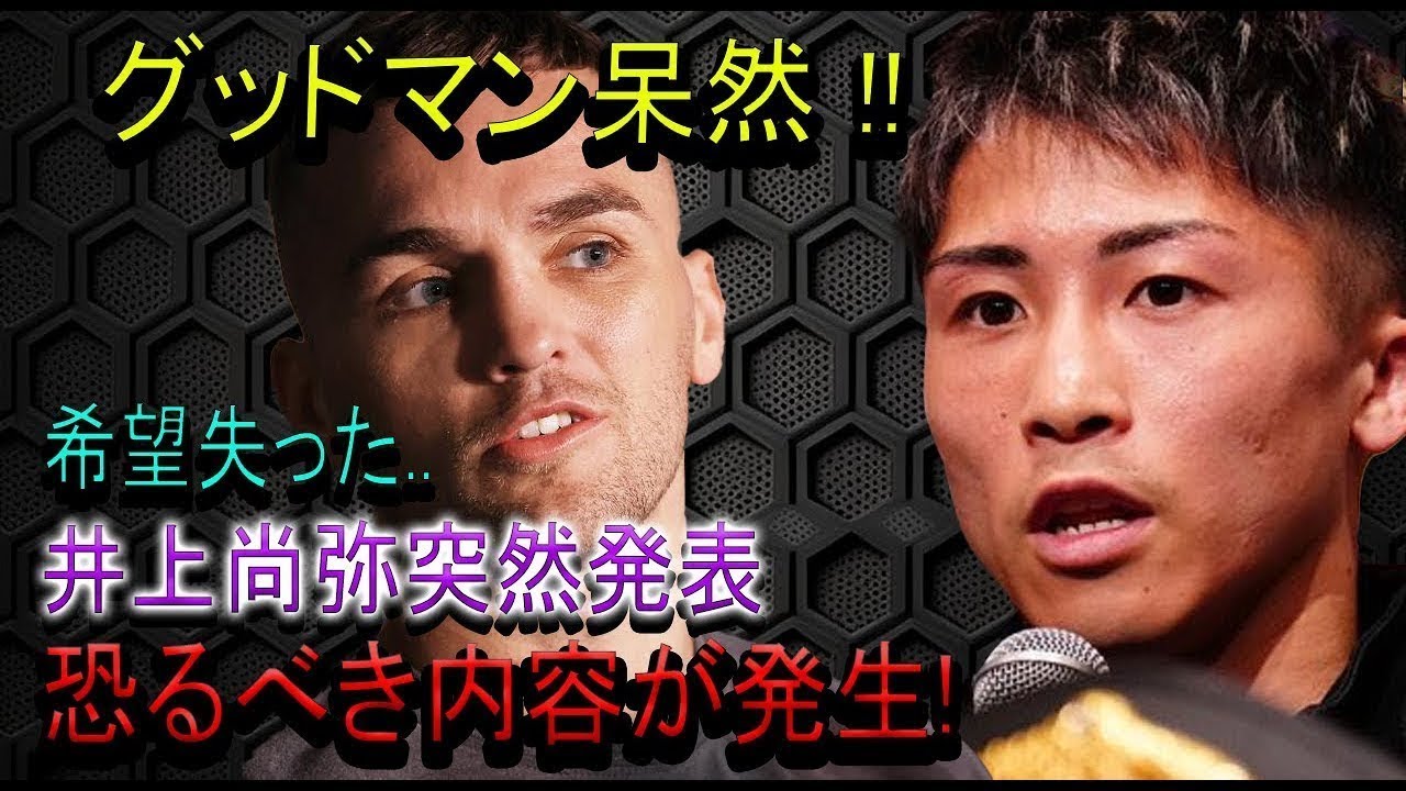 【速報】グッドマン呆然 !! 希望失った..井上尚弥突然発表 恐るべき内容が発生!