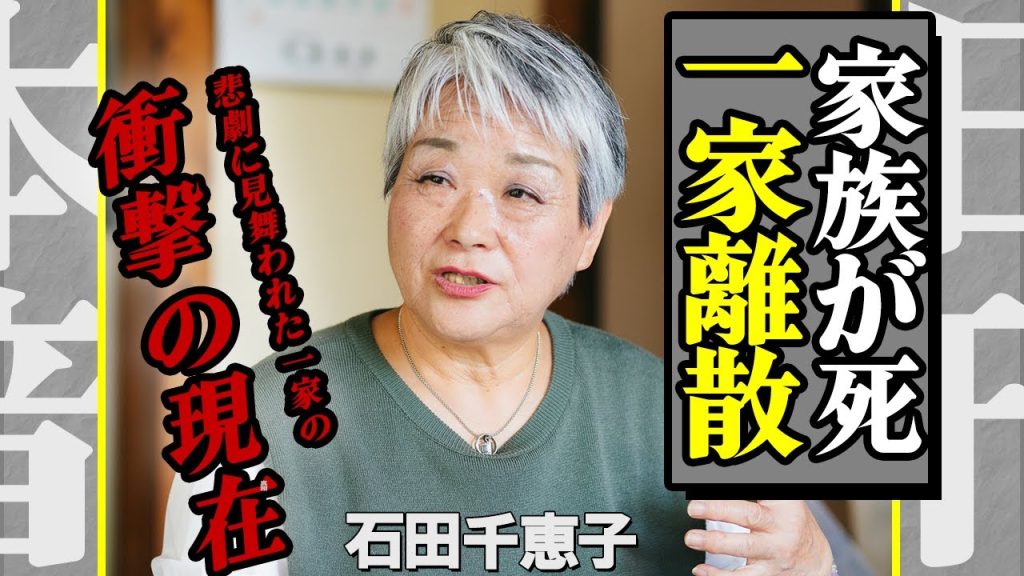 「石田さんチ」の現在が悲惨すぎた…番組終了後”一家離散”した理由や家族の●別の真相、母・石田千恵子が語った全貌に驚きを隠せない…【芸能】
