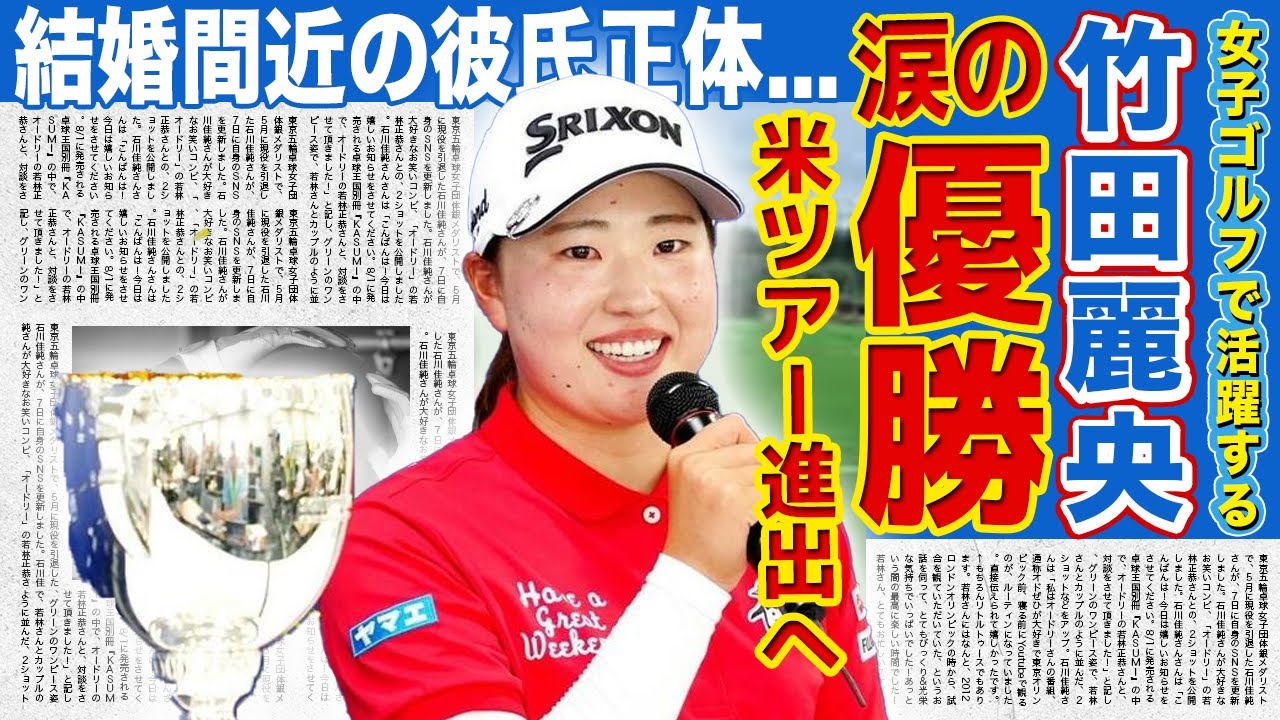 【女子ゴルフ】竹田麗央が米ツアーの切符を掴み取った裏側がやばい！世界からも期待される美人女子ゴルファーの母親も祖母も賞金女王だった実態...彼氏と結婚間近と言われる真相に驚きを隠せない！