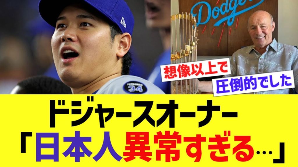 ドジャースオーナー「日本人異常すぎる…」