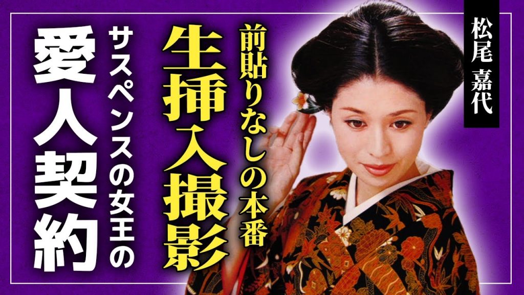 【衝撃】松尾嘉代の本番撮影の裏側がやばすぎた...大事な部分まで見えていた岡田真澄との衝撃シーンに一同驚愕！！「サスペンスの女王」と言われた女優が契約していた大物の正体に驚きを隠せない！！