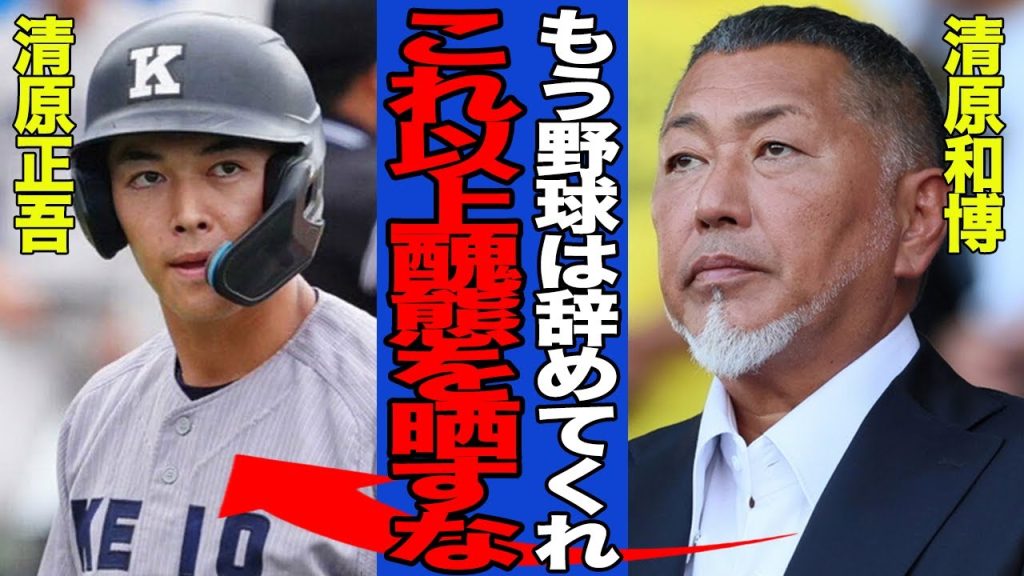 【衝撃】清原正吾が野球引退を決意した真相がヤバい…清原和博が息子に激白した”本音”に一同驚愕！！【プロ野球】