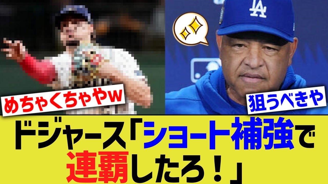 ドジャース、ショート補強で完全体にww