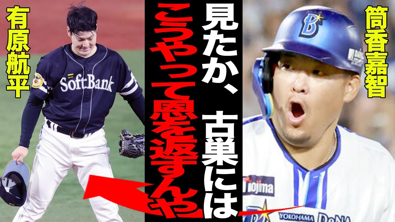 筒香嘉智が放った古巣愛を示す劇的弾に称賛の嵐！！”有原式FA”を撃ち砕いた一発がヤバすぎた！！有原航平の所業を一喝したハマの大砲に拍手喝采！！【プロ野球】