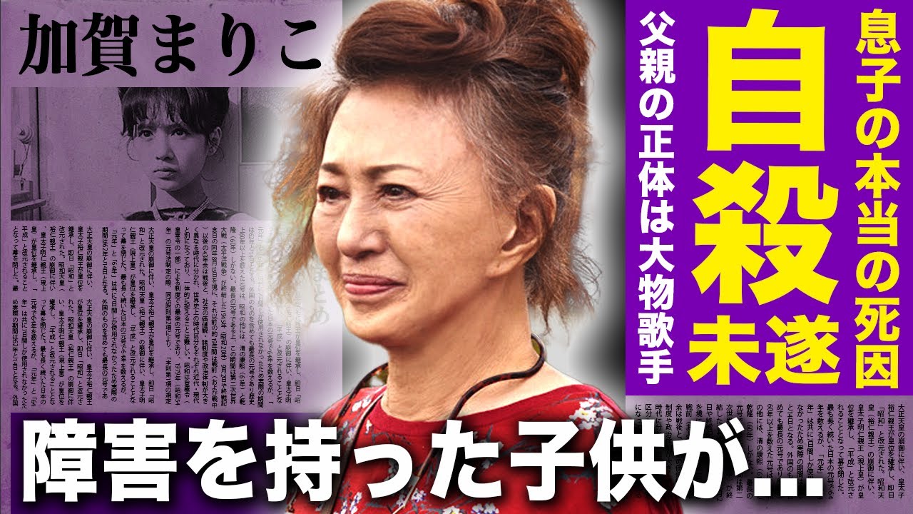 【驚愕】加賀まりこが自⚫︎未遂をして昏睡状態になっていた真相...早くに亡くなった息子の父親の正体が大物歌手と言われる理由...『夕暮れまで』で有名な女優の障害持ちの息子の現在に驚きを隠せない！
