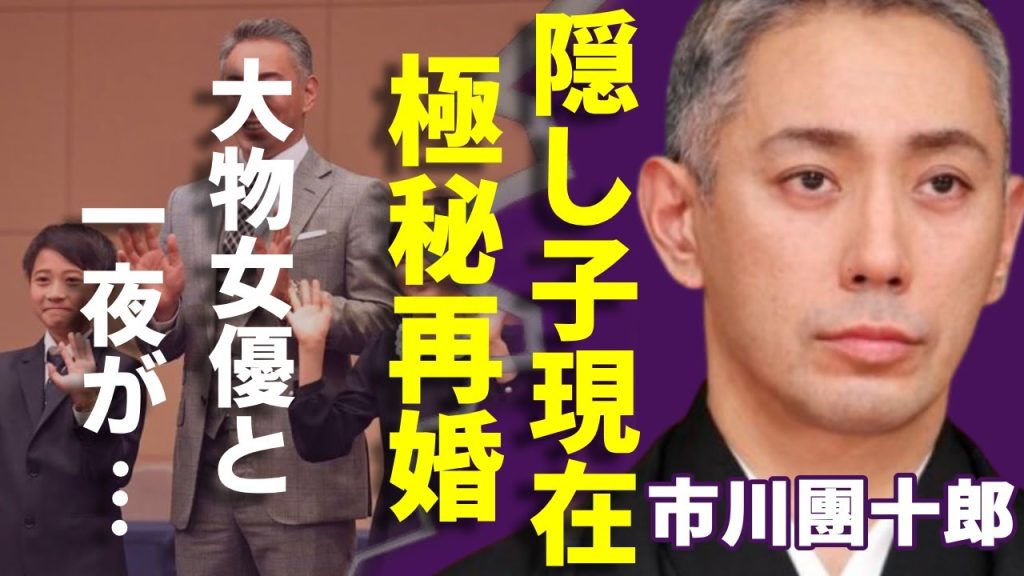 市川團十郎の隠し子の今...極秘再婚した子供たちが認めた女の正体に一同驚愕...！「成田屋」で大ヒットした歌舞伎役者の初夜の相手の女性の正体...大物女優から強引に童貞を奪われた一夜に言葉を失う...