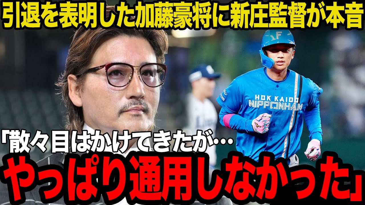 加藤豪将がわずか2年で電撃引退…獲得を熱望し目をかけ続けた新庄剛志監督が見切りをつけた理由に驚愕…史上初の逆輸入内野手が引退を決断した真相が…【プロ野球】