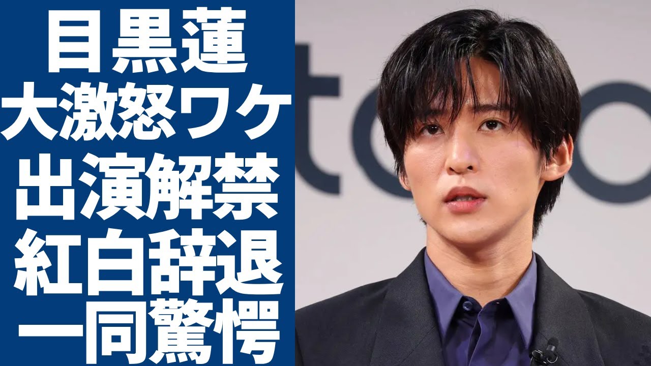 目黒蓮らメンバーたちが大激怒したワケ！N●Kが旧ジャニ・タレント出演を解禁する真相に一同驚愕...！SnowManから紅白への内定を辞退された理由に驚きを隠さない...