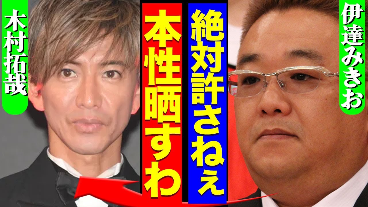 木村拓哉の本性をサンドウィッチマン伊達が暴露、粗品を超える爆弾発言に空いた口が塞がらない…！【芸能】