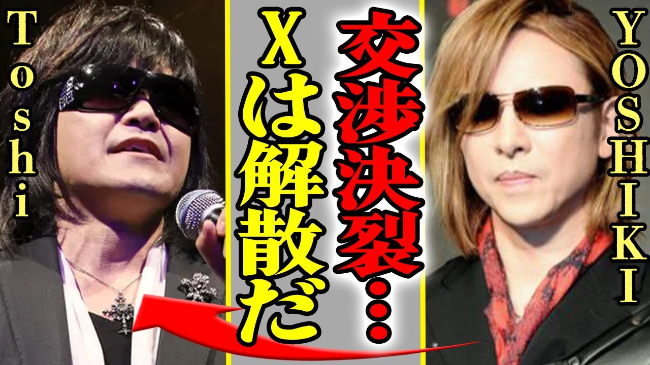 YOSHIKIがXJAPAN再結成のためにToshiに緊急連絡も拒絶、連絡先を消去され復活が絶望的になった真相がヤバい！「卑怯者」と激怒された理由に驚愕【芸能】