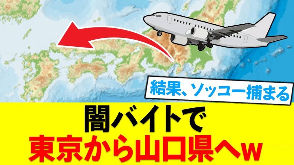 「闇バイト」で遠征しようとした未成年さん、無事捕まるw
