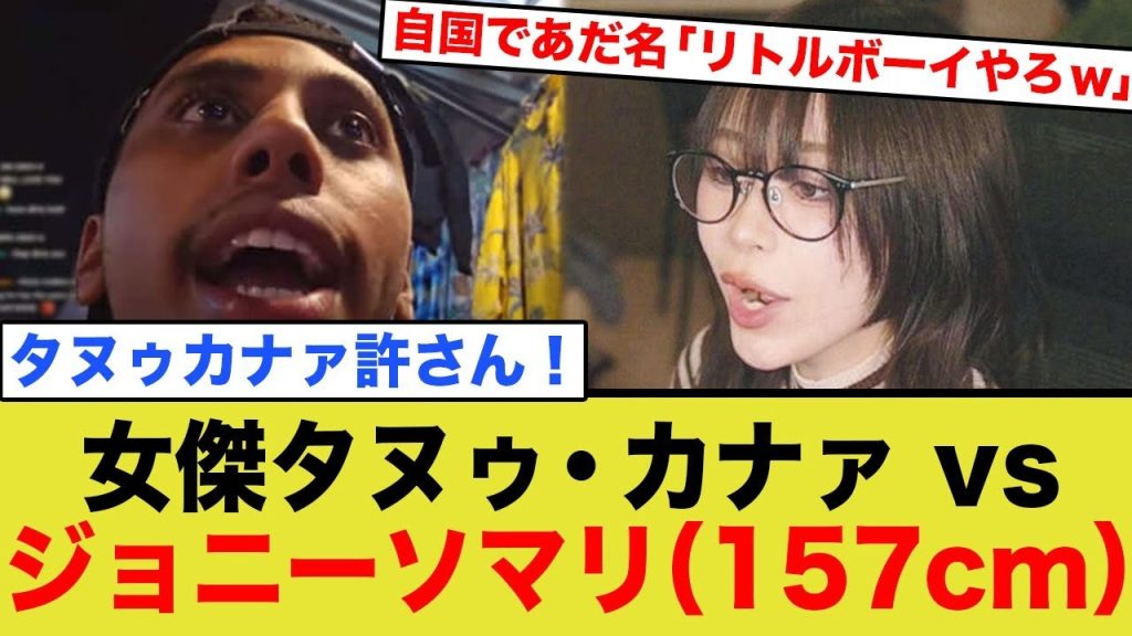 たぬかな、ジョニーソマリを煽り倒すwww