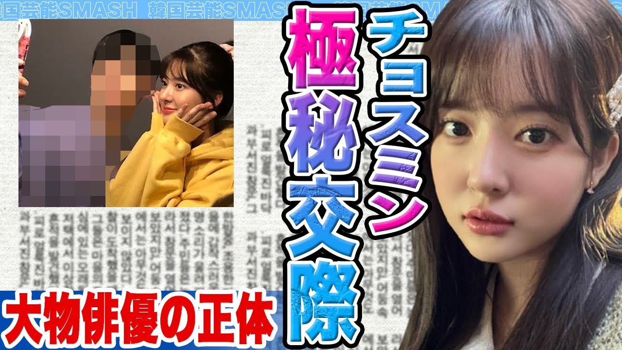 【衝撃】チョスミンが極秘交際に驚きを隠せない….大物俳優の正体に迫る【韓国芸能】