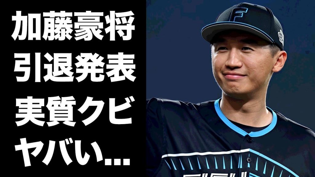 【驚愕】加藤豪将の現役引退が実質クビの真相に驚きを隠せない...『MLB逆輸入戦士』が新庄監督から嫌われた本当の理由...妻の正体を隠す理由がヤバすぎた...