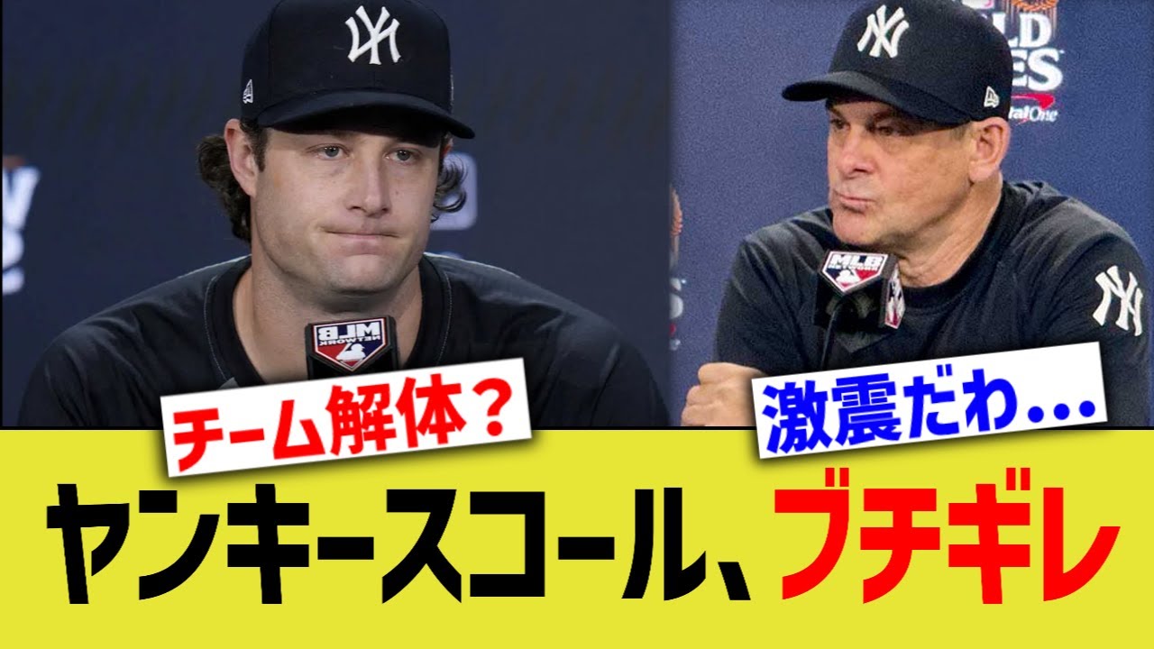 ヤンキースコール、ブチギレ