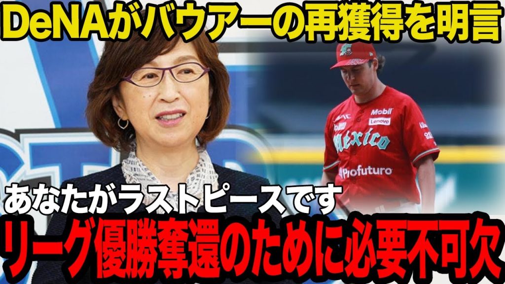 DeNAがバウアーの再獲得を明言！！リーグ優勝奪還に向けた来季への動きがヤバい！！昨季横浜に旋風を巻き起こした元サイ・ヤング賞右腕を呼び戻す理由に驚愕！！【プロ野球】