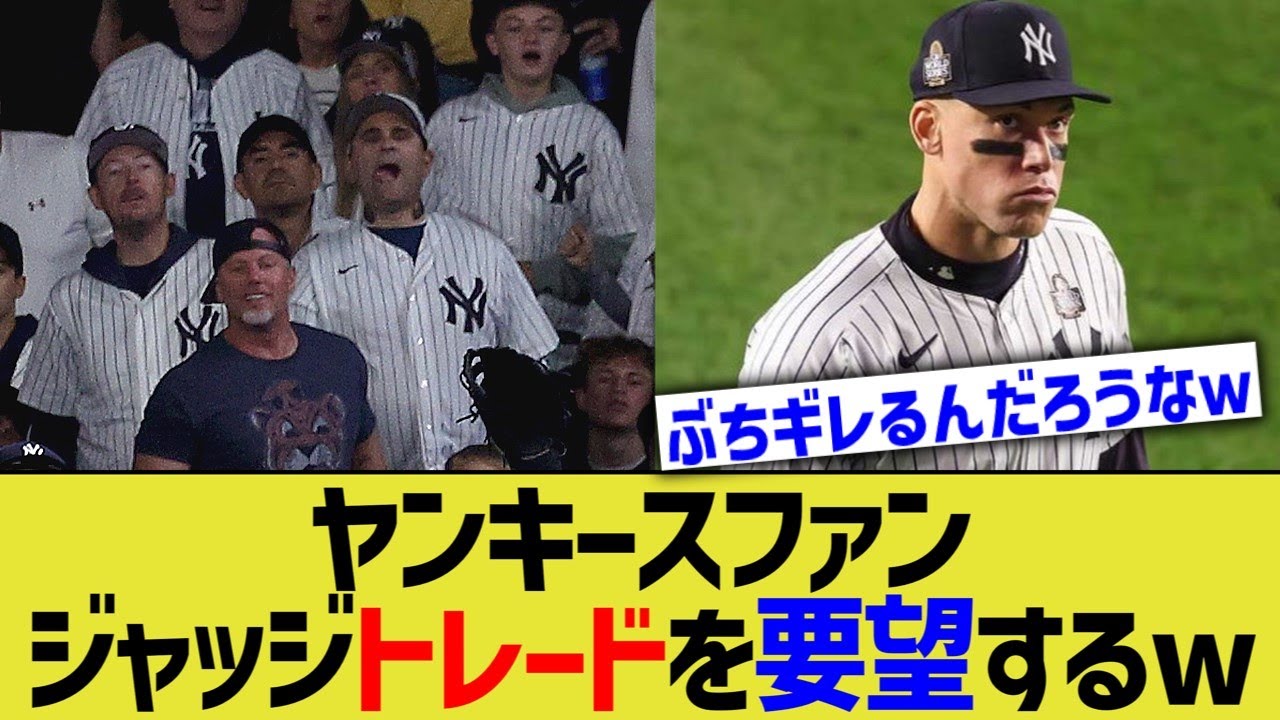 ヤンキースファン、ジャッジトレードを要望するwww