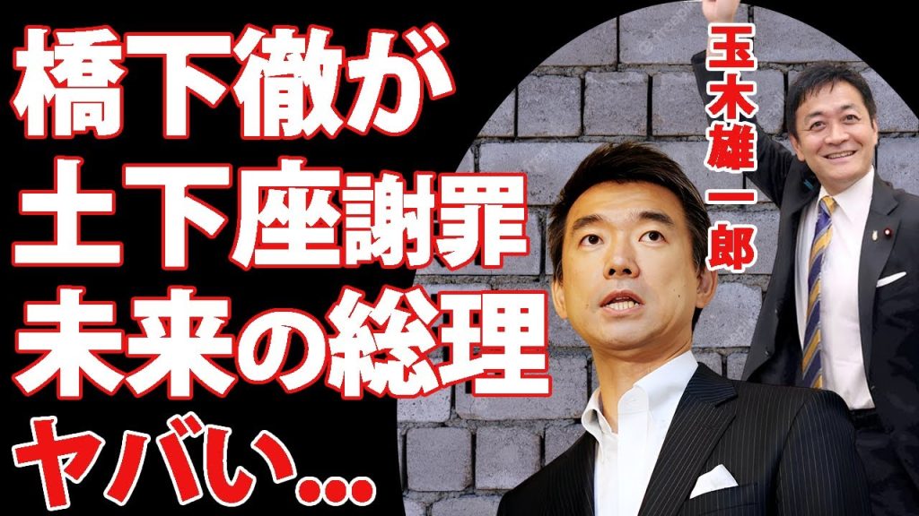 玉木雄一郎に"めざまし８"で橋下徹が土下座謝罪...未来の総理大臣と言われる人気の全貌に驚きを隠せない...『国民民主党』の政治家が"年収103万円の壁"をぶち破る政策の全貌に言葉を失う...