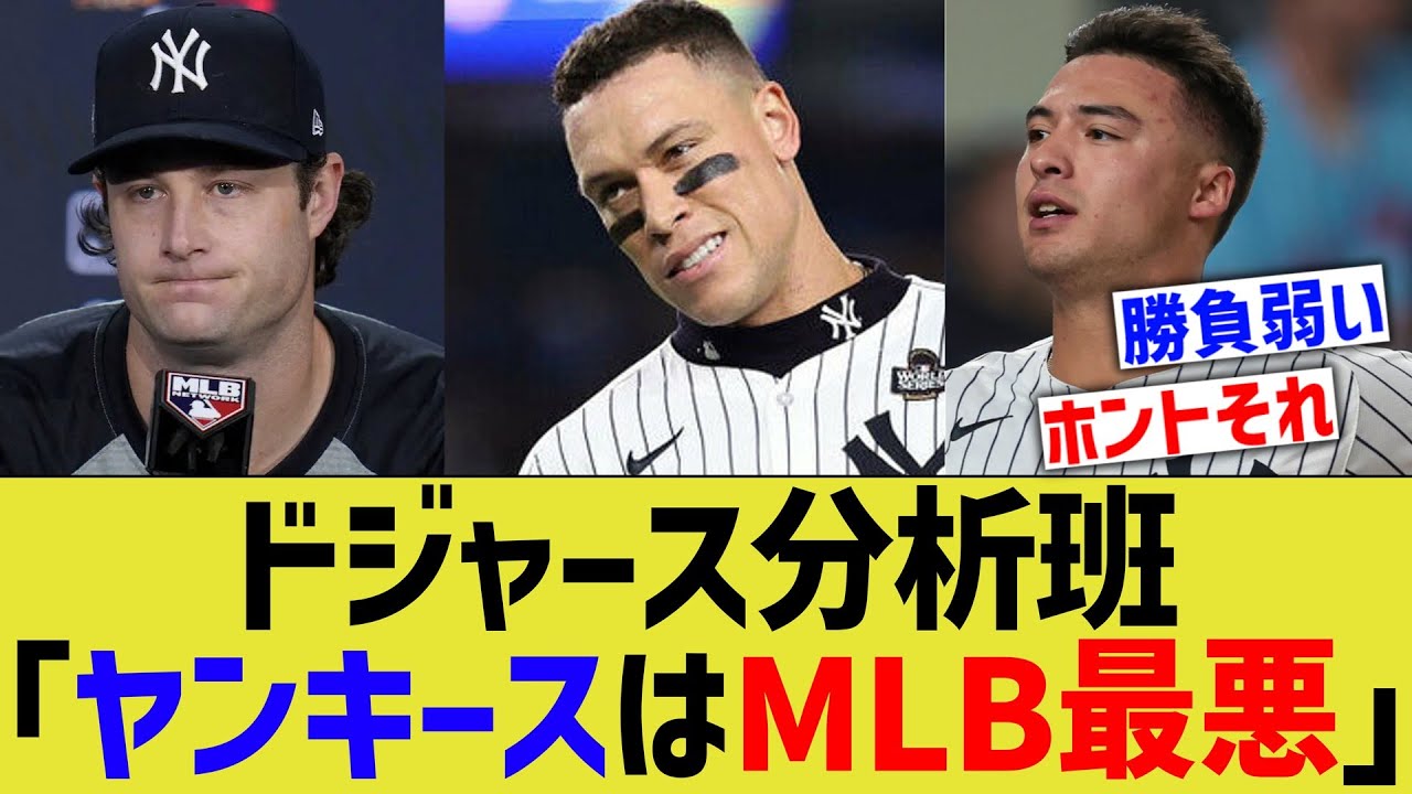 ドジャース分析班、ヤンキース弱点を見破りまくっていた