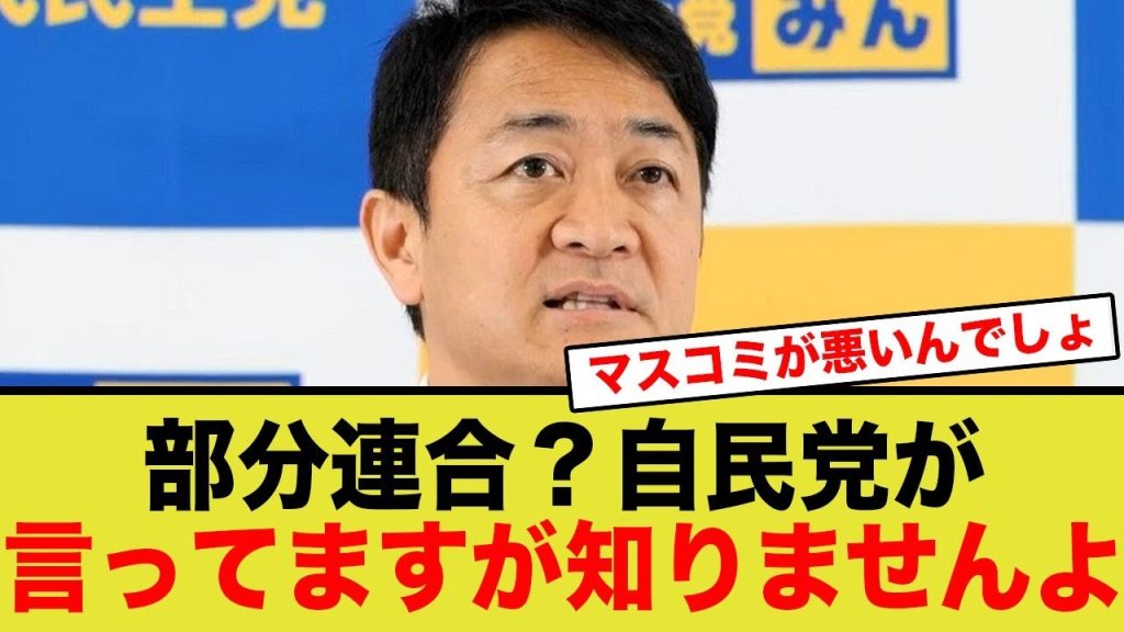 国民民主党代表・玉木雄一郎の発言が話題に。「部分連合」ってなんのこと？マスコミの造語ですか？笑