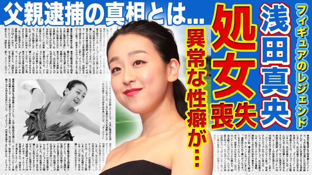 【フィギュア】浅田真央の処女を奪った人物の正体がやばい！暴露された異常な性癖に一同驚愕...！オリンピックでも活躍した美人元フィギュアスケート選手の父親が逮捕されていた真相とは
