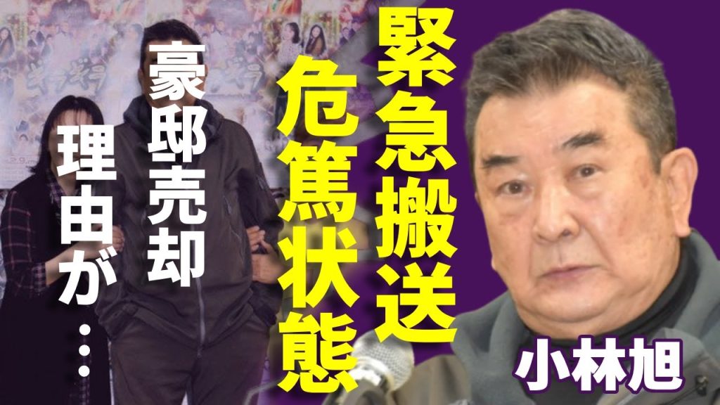 小林旭が緊急搬送された真相...圧迫骨折で重症危篤状態になったヤバい事故に一同驚愕！「仁義なき戦い」で有名な俳優が豪邸売却していた理由...撮影中に逮捕された真相に言葉を失う...