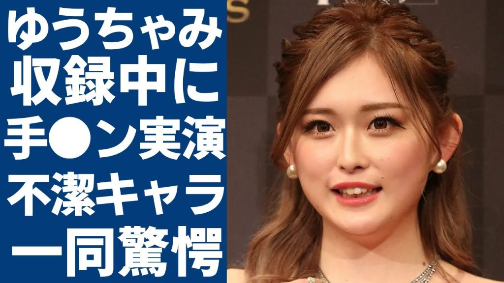 ゆうちゃみが収録中に下半身に手を伸ばし〇〇を実演する実態に言葉を失う...風呂嫌いで不潔キャラで知られる女性タレントが臭すぎて共演者から苦情が来た真相に驚きを隠さない...