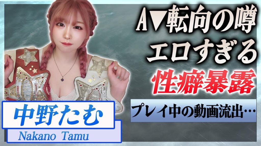 【動画あり】中野たむが自ら暴露したエロすぎる性癖..プレイ中の動画が流出…！『女子プロ』で活躍する選手のA▼転向の噂に驚きを隠せない…！