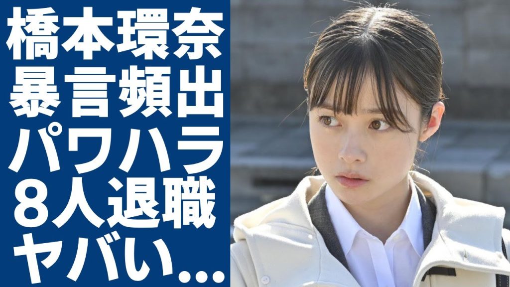 橋本環奈のマネージャーたちに暴露されたパワハラの実態...8人以上を辞めさせた女王様の裏の顔がヤバい...朝ドラ「おむすび」の撮影中に彼氏との密会や公演キス後のホテルでのやり取りに一同驚愕...！