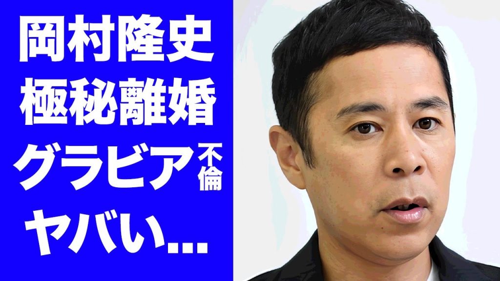 【衝撃】岡村隆史がグラビア女優に暴露された不倫愛...極秘離婚していた真相に言葉を失う...『ナインティナイン』で有名なお笑い芸人の妻の正体...子供を隠す理由に驚きを隠せない...