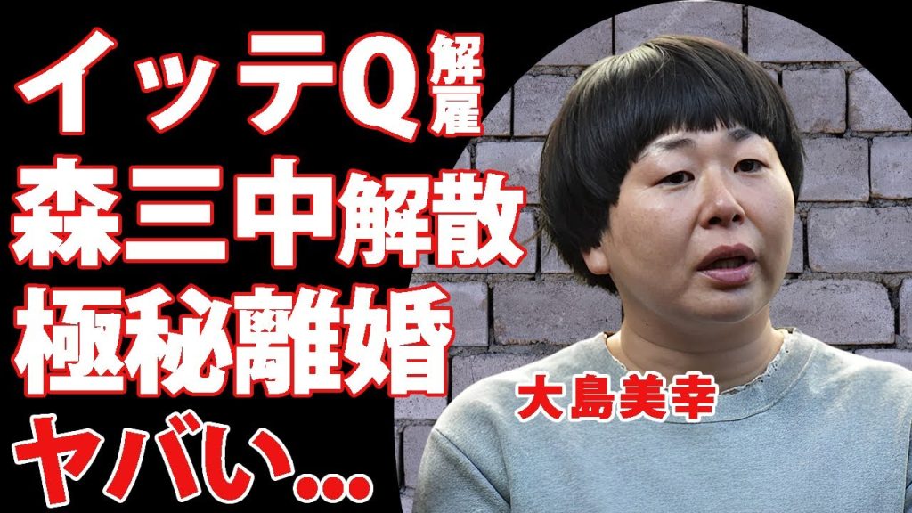 森三中・大島が"イッテQ"を緊急解雇...降板だけじゃなく森三中解散も確定の事件に言葉を失う...『人気お笑い芸人』が夫と極秘離婚した真相...実はいたもう1人の子供の突然死に驚きを隠せない...