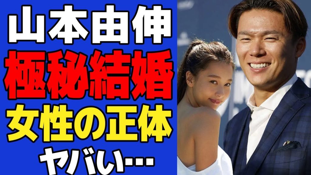 山本由伸が極秘交際を続けていた彼女が発覚、結婚の真相に驚きを過隠せない！山本の野球人生に影響の可能性あり、「炎上」上等の彼女の正体がヤバすぎた…【プロ野球】【スポーツ】