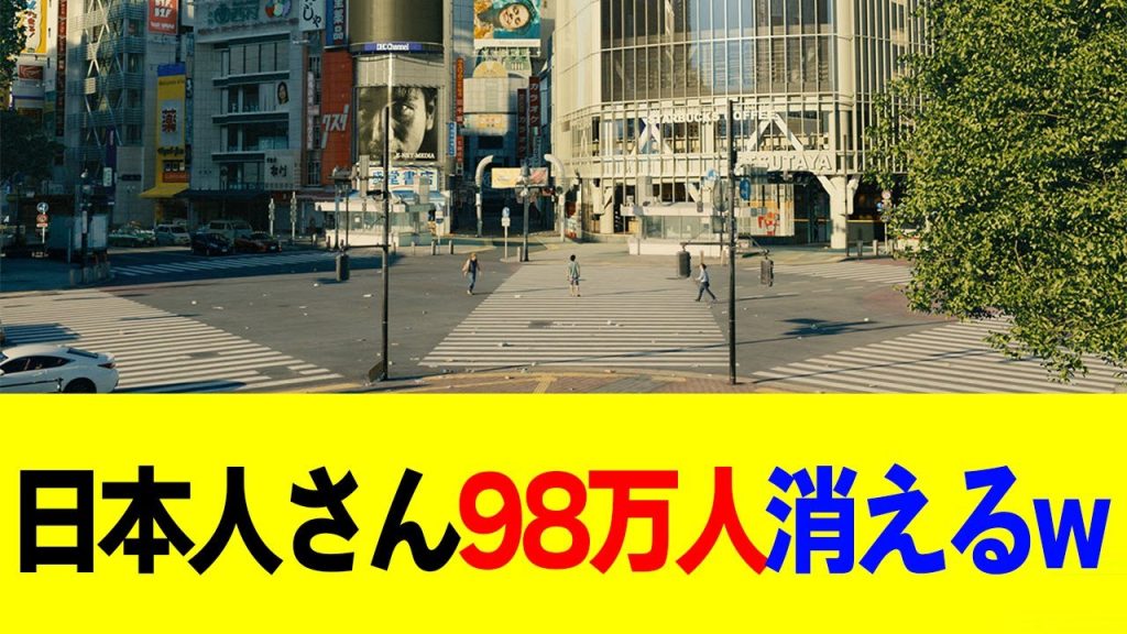 日本人さん98万人消えるwwwww