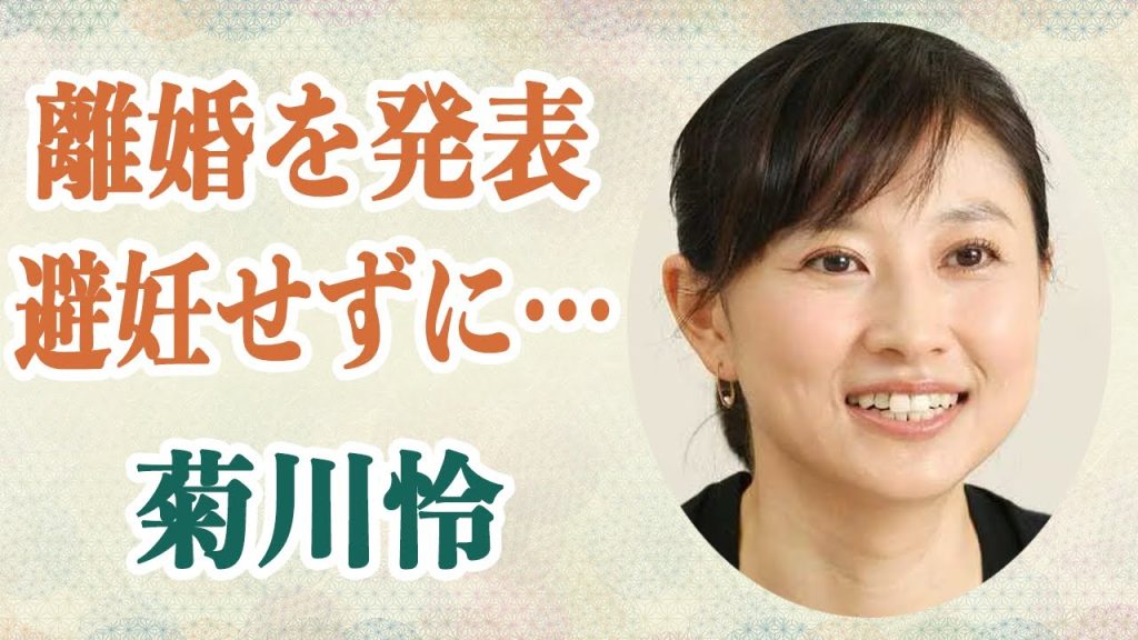 菊川怜 旦那と離婚を発表…旦那が複数人孕ませ「婚外子の人数は4人」17歳女子高生と交際後妊娠させていた事実が発覚…