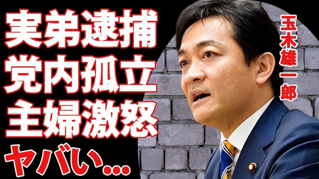 玉木雄一郎の実弟が逮捕されていた真相...党内でも孤立状態の現在に驚きを隠せない...『国民民主党』の代表が主婦の敵となった年収１３０万未満年金制度...国の懐と国民の懐問題がヤバすぎた...