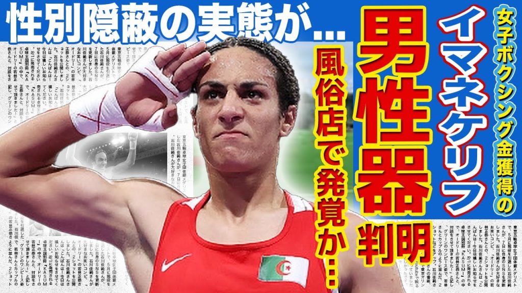 【ボクシング】イマネ・ケリフが男性用風◯で竿があったことが判明した真相がやばい！！女性としてパリ五輪金メダルを獲得したボクサーのまさかの性別...書類を隠蔽していた実態に驚きを隠せない！