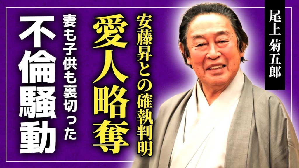 【衝撃】7代目・尾上菊五郎が安藤昇に愛人を寝取られていた真相がやばい！妻に富司純子を持つ歌舞伎役者の不倫騒動の実態...子供達が暴露したクズすぎる裏の顔に驚きを隠せない！