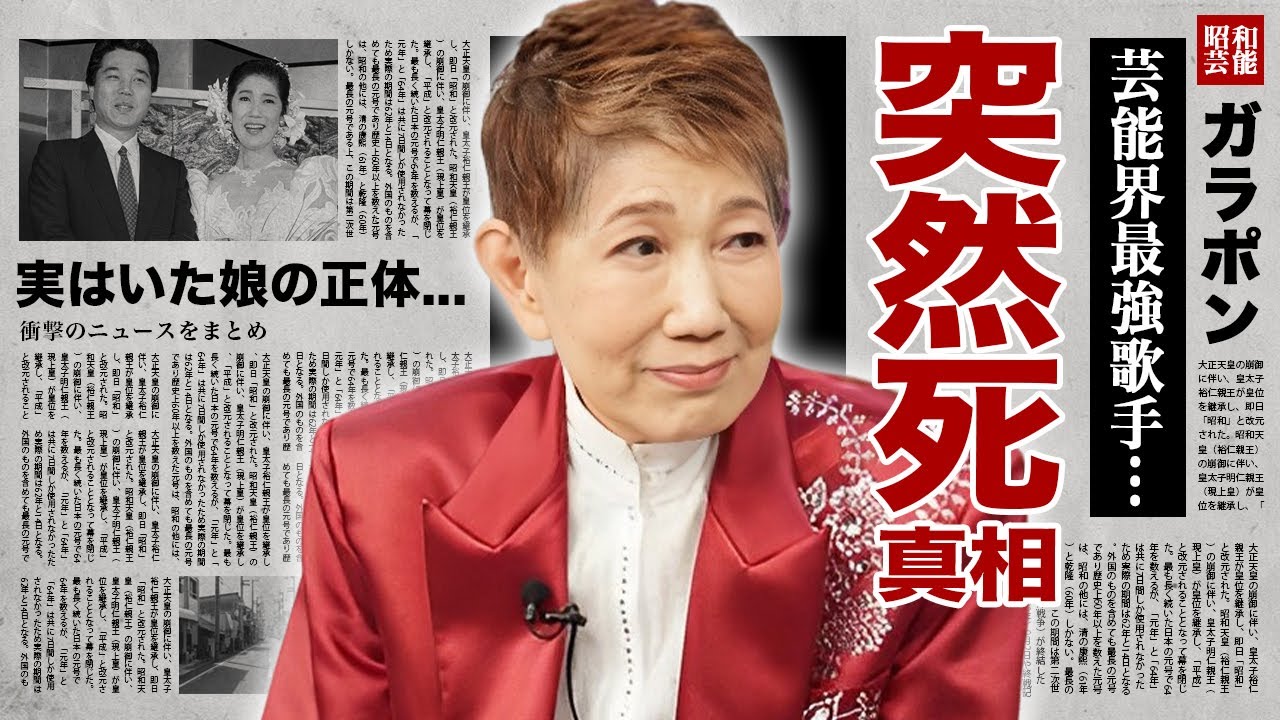 水前寺清子が突然死の真相...実はいた娘の正体に言葉を失う！『三百六十五歩のマーチ』で有名な女性歌手が撮影中に本気で殴られた大物女優との確執...１５億の遺産の行方に驚愕！