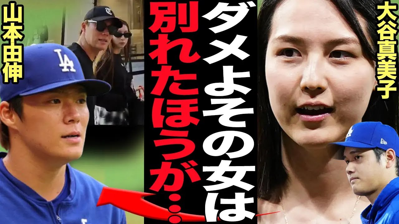 山本由伸の新彼女の正体がヤバい…大谷翔平、真美子夫人も危惧する軽率な性格、ガーシーや裏芸能界と関係をもつNikiの性格、野球選手の彼女不適格な理由が…【芸能】